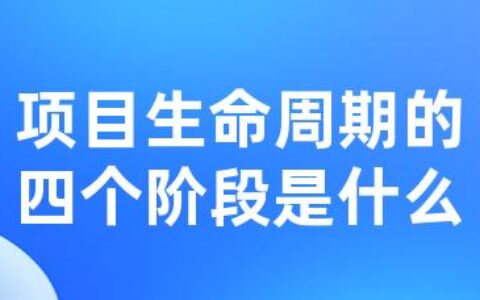 项目生命周期的四个阶段是什么