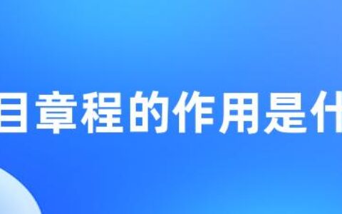 项目章程的作用是什么