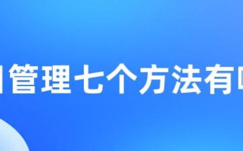 项目管理七个方法有哪些