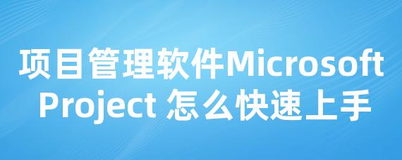 项目管理软件Microsoft Project 怎么快速上手