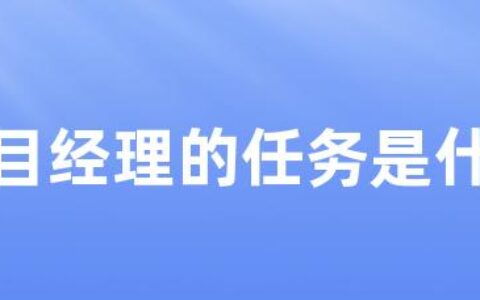 项目经理的任务是什么