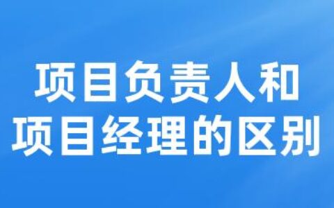 项目负责人和项目经理的区别