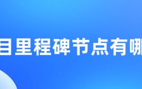 项目里程碑节点有哪些