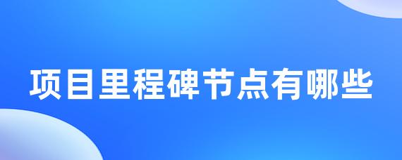 项目里程碑节点有哪些