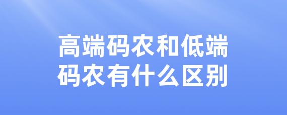 高端码农和低端码农有什么区别