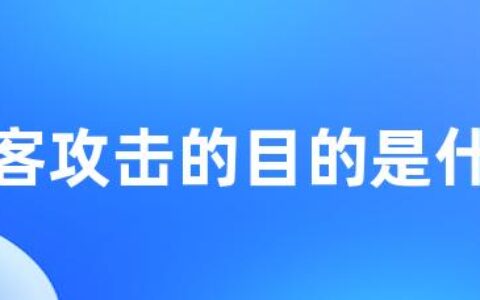 黑客攻击的目的是什么