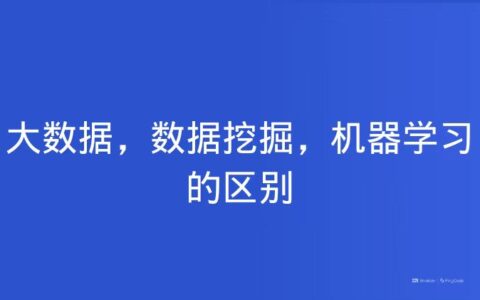 大数据，数据挖掘，机器学习的区别