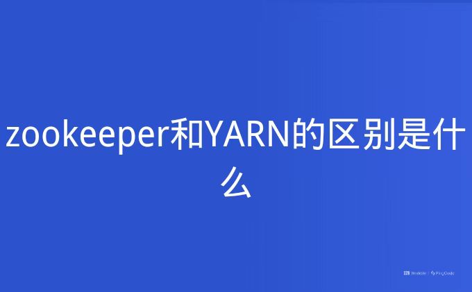 Zookeeper和YARN的区别是什么