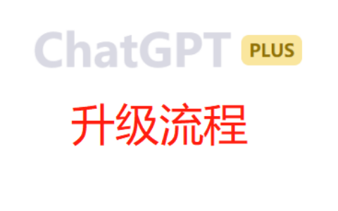 chatGPT升级为chatGPT Plus会员详细教程