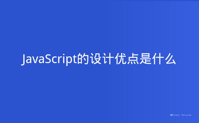 JavaScript的设计优点是什么