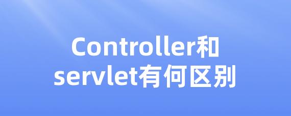 Controller和servlet有何区别