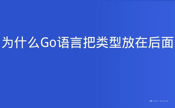 为什么Go语言把类型放在后面