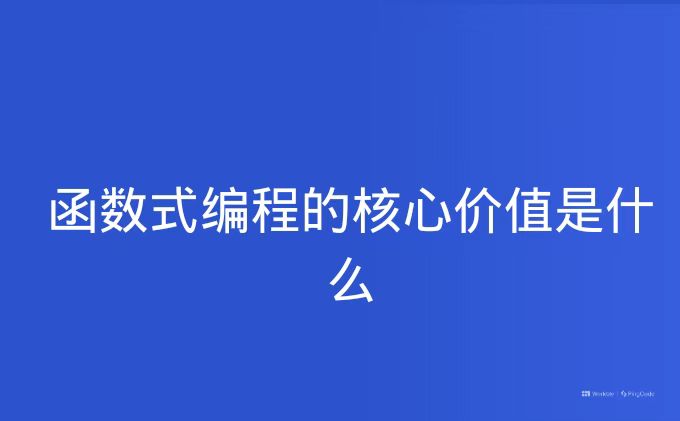 函数式编程的核心价值是什么