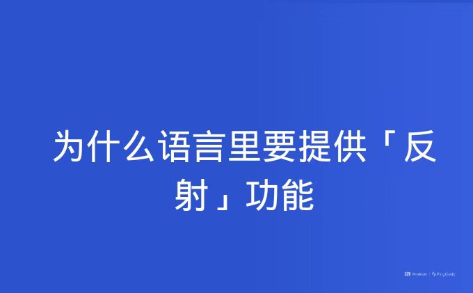 为什么语言里要提供「反射」功能