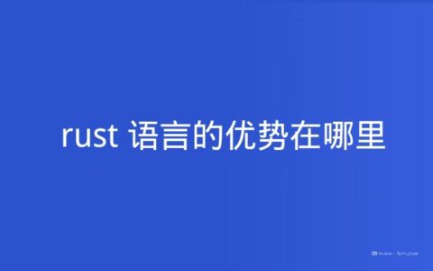 rust 语言的优势在哪里