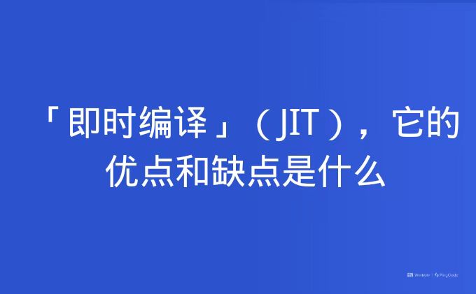 「即时编译」（JIT），它的优点和缺点是什么