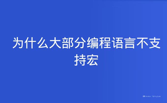 为什么大部分编程语言不支持宏
