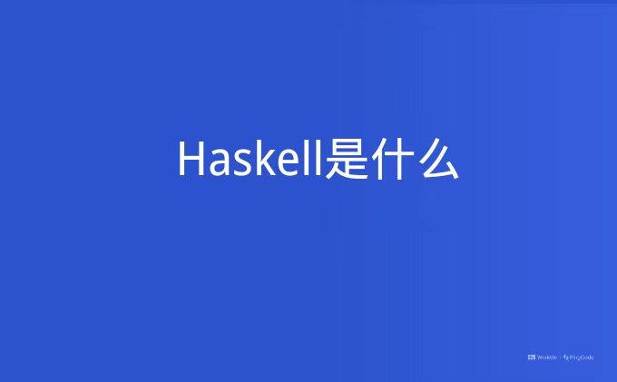 Haskell是什么