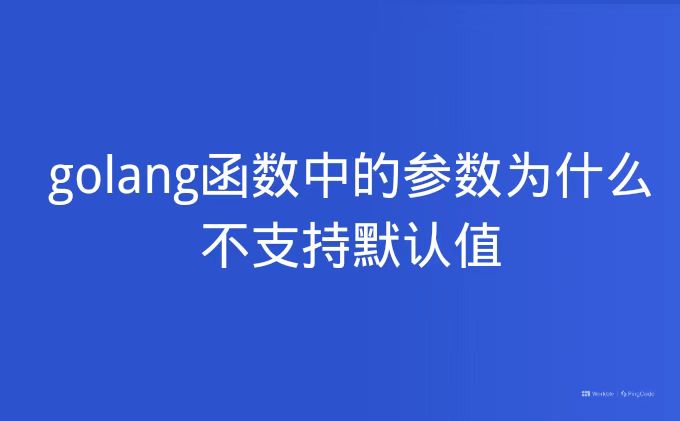 golang函数中的参数为什么不支持默认值