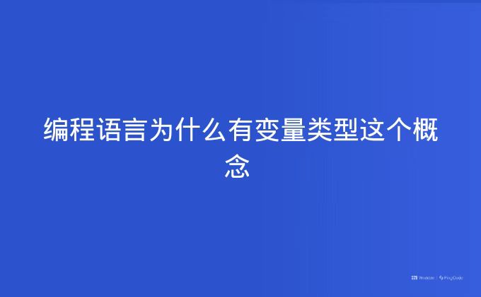 编程语言为什么有变量类型这个概念