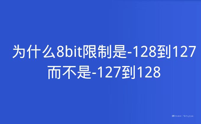 为什么8bit限制是-128到127而不是-127到128