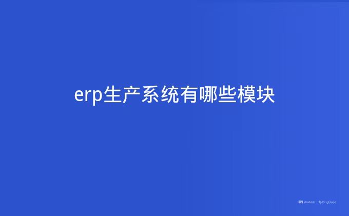 erp生产系统有哪些模块