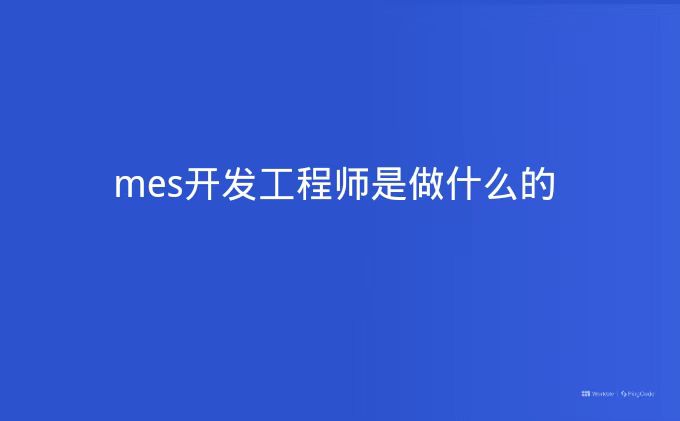 mes开发工程师是做什么的