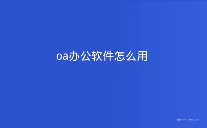 oa办公软件怎么用