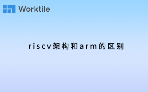 riscv架构和arm的区别