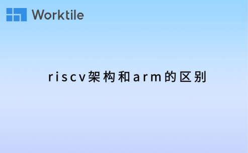 riscv架构和arm的区别