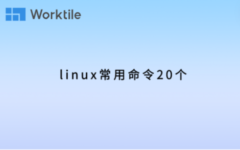 linux常用命令20个