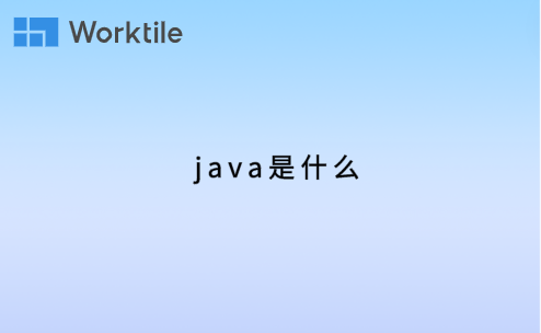 java是什么