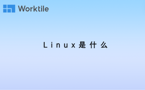 linux是什么