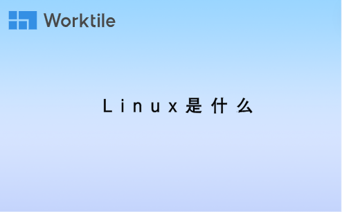 linux是什么 • Worktile社区