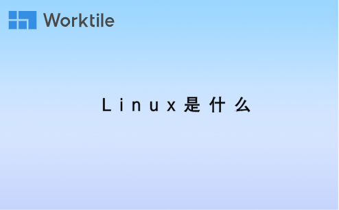 linux是什么