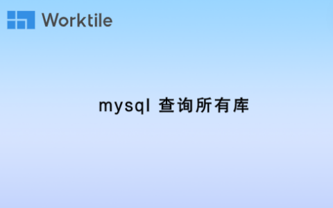 mysql 查询所有库