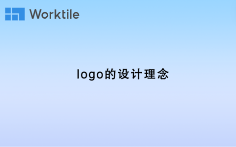 logo的设计理念