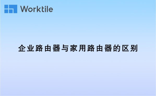 企业路由器与家用路由器的区别