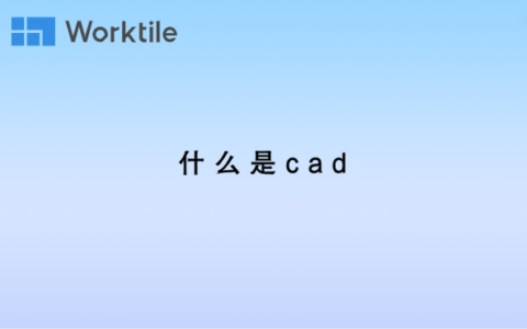 什么是cad