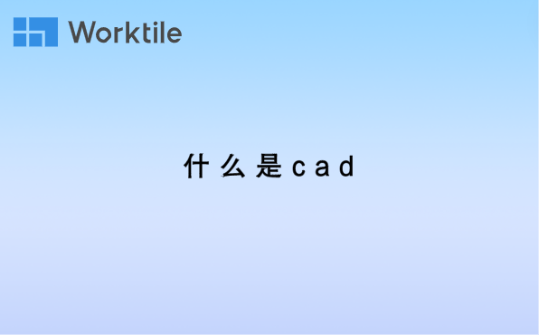 什么是cad