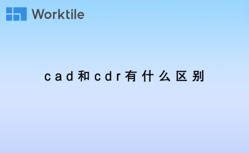 cad和cdr有什么区别