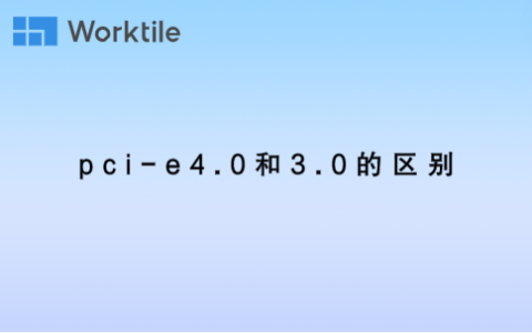 pci-e4.0和3.0的区别