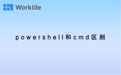 powershell和cmd区别