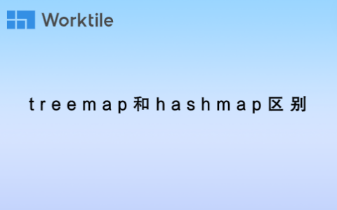 treemap和hashmap区别