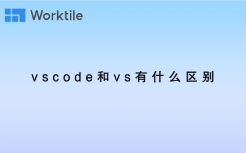 vscode和vs有什么区别