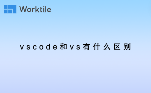 vscode和vs有什么区别