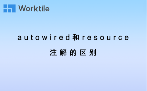 autowired和resource注解的区别