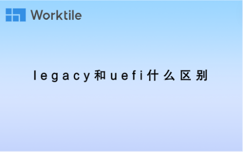 legacy和uefi什么区别