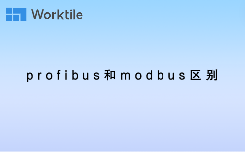 profibus和modbus区别