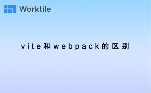 vite和webpack的区别